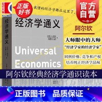 经济学通义 [正版]经济学通义 阿门A阿尔钦美威廉R艾伦著美杰里L乔丹编格致出版社受价者就业失业通货膨胀微观经济学风险中