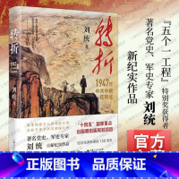[正版]转折1947年中共中央在陕北 上海人民出版刘统著国民党发动全面内战历史性转折一场战争乃至一个党的胜败终取决于人