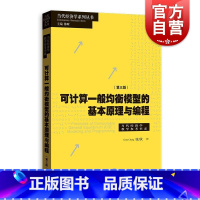 [正版]可计算一般均衡模型的基本原理与编程第三版 当代经济学系列丛书当代经济学教学参考书系张欣著格致出版社理论经济学宏