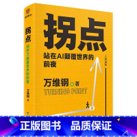 [正版]拐点 站在AI颠覆世界的前夜 万维钢著 正在到来的人工智能新浪潮 人工智能AI将如何影响我们的工作生活与未来