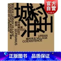 城村共生 [正版] 城村共生UrbanVillageCoexistence汉英对照 都市实践编著城市规划研究深圳