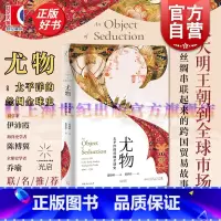尤物:太平洋的丝绸全球史 [正版]尤物太平洋的丝绸全球史 海路与陆路段晓琳光启书局明朝历史太平洋全球史西班牙丝绸之路海上