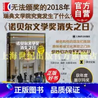 诺贝尔文学奖消失之日 [正版]诺贝尔文学奖消失之日 译文纪实瑞典文学院性侵丑闻玛蒂尔达福斯古斯塔夫松著上海译文出版社非虚