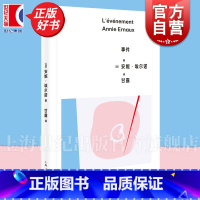 事件 [正版]2024豆瓣年度书单事件 安妮埃尔诺作品第三辑上海人民出版社社会外国文学记忆社会学埃尔诺诺贝尔文学奖女性主