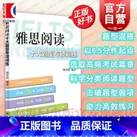 雅思阅读十大题型专项训练 [正版]雅思阅读十大题型专项训练 韩奇伟编上海译文出版社留学英语限定阅读范围助力雅思高效练习题