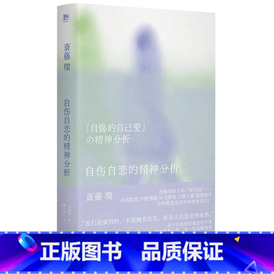 自伤自恋的精神分析 [正版] 自伤自恋的精神分析 (日)斋藤环 广西师范大学出版社