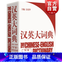 [正版]汉英大词典第3版 大辞典 catti考试 吴光华 新时代新世纪汉英大词典/英语词典/英语字典 学霸的英语学习工