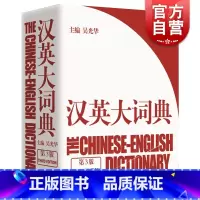 [正版]汉英大词典第3版 大辞典 catti考试 吴光华 新时代新世纪汉英大词典/英语词典/英语字典 学霸的英语学习工