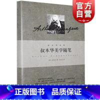 [正版]叔本华美学随笔 叔本华系列 德 叔本华著 韦启昌译 哲学 上海人民 世纪出版