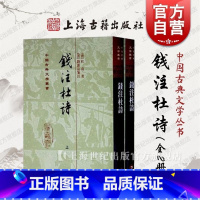 [正版]钱注杜诗(精)(全二册) 中国古典文学丛书 [唐]杜甫 著 [清]钱谦益 笺注 图书籍 上海古籍出版社 世纪出