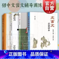 (经典4册)初中文言文辅导训练套装 初中通用 [正版]文言文启蒙读本新一版/初中文言160实词例释/文言文常识通解/文言