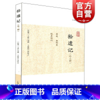 [正版]拾遗记(外三种) 历代笔记小说大观 [前秦]王嘉 等撰 王嘉等撰 王根林等校点/简体横排/文言文 历代笔记小说