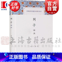 [正版]列子译注 中国古代名著全本译注丛书严北溟严捷道家典籍译注国学经典古籍上海古籍出版社中国哲学图书籍世纪出版