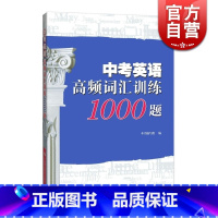 [正版]中考英语高频词汇训练1000题 本书编写组 轻松掌握考纲词汇 中考英语 中考冲刺 中学初中通用英语 图书籍 上