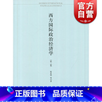 [正版]西方国际政治经济学 樊勇明 上海人民出版社 世纪出版 图书籍