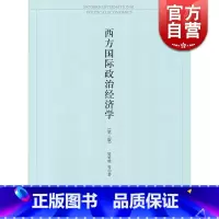 [正版]西方国际政治经济学 樊勇明 上海人民出版社 世纪出版 图书籍