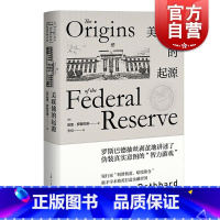 [正版]美联储的起源(精装) [美]默里罗斯巴德 著 安佳 译 美国经济 金融利率 国际经济 货币 图书籍 上海人民出