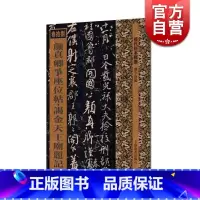 [正版]颜真卿争座位帖 谒金天王庙题记 历代拓本精华 刘宇恩 编 行草书 座位/与郭仆射书 图书籍 上海辞书出版社 世
