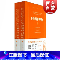 [正版]中华科学文明史(共2册) 李约瑟 著 柯林罗南 编 中国科技史 汤因比等名家 中国科学技术史 图书 上海人民出