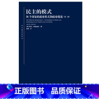 [正版]民主的模式 36个国家的政府形式和政府绩效第二版东方编译所译丛阿伦利普哈特著上海人民出版社国际政治理论图书籍