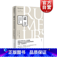 [正版]谣言世界古老的传媒 传播学名著 樊登读书 公共舆论 研究案例分析 起源流传路径 控制方法 郑若麟 品牌管理