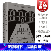 [正版]小小陌生人(精装) 萨拉沃特斯 暗黑版唐顿庄园 另著维多利亚三部曲/指匠/轻舔丝绒/灵契 奥斯卡同名电影原著