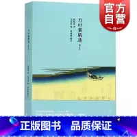 [正版]万叶集精选 钱稻孙译 与周作人齐名的日本古典文学翻译家 日本文学翻译经典 古诗词 古代诗歌 上海书店出版社