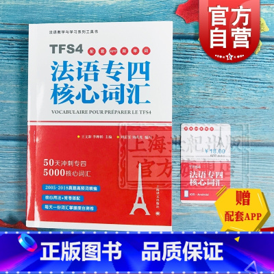 [正版]法语专四核心词汇 法语教学与学习系列工具书 原专四命题组专家主编 TFS4 外语考试冲刺 外语法语学习工具 背