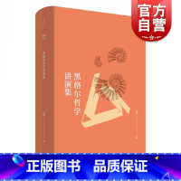 [正版]黑格尔哲学讲演集 贺麟著 哲学研究 贺麟思想研究 黑格尔哲学全面透彻的剖析之作 哲学入门 哲学体系逻辑 上海人