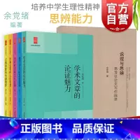 说理与思辩+中学生思辨读本[全套6册] 初中通用 [正版]中学生思辨读本古典诗歌的生命情怀/当代时文的文化思辨/现代杂文