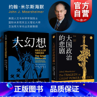 [正版]大幻想 大国政治的悲剧 自由主义之梦与国际现实 约翰米尔斯海默 国际关系霸权之后上海人民出版社世界地缘政治
