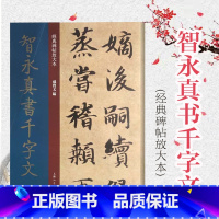 [正版]智永真书千字文 经典碑帖放大本 王羲之七世孙字帖 篆刻碑帖 书法字帖 上海人民美术出版社