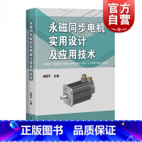 [正版]永磁同步电机实用设计及应用技术 工业技术 电工技术 电工基础理论 上海科学技术出版社