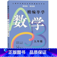 精编导学ABC:数学 九年级 [正版]精编导学ABC数学九年级 陈国强周周练段段清进化中学规律基础难点重点知识要求文本知