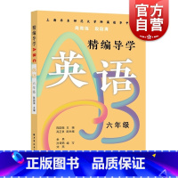 [正版]精编导学ABC英语六年级 陈国强周周练段段清进化中学规律基础难点重点知识要求文本知识典型例题答案 上海远东出版