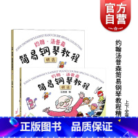 [正版]约翰汤普森简易钢琴教程精选上下册 方百里指法大王权威编订小汤8本浓缩至2本35课 汤普森精编版全彩色钢琴启蒙教
