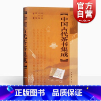 [正版]中国古代茶书集成精装版 上海文化朱自振传统唐五代宋元明清茶经陆羽煎茶水记张又新十六汤品苏虞茶酒论王敷斗茶记 上