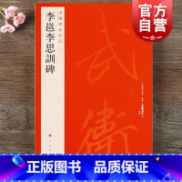[正版]中国碑帖名品55·李邕李思训碑 上海书画出版社编释文注释繁体旁注草书行书楷书隶书毛笔字帖碑帖毛笔书法字帖上海书