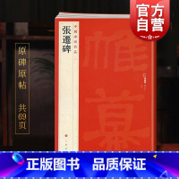 [正版]中国碑帖名品18·张迁碑 上海书画出版社编译文注释繁体旁注东汉隶书毛笔字帖软笔书法临摹帖练习古帖碑帖清代拓本上
