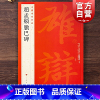 [正版]中国碑帖名品83·赵孟頫胆巴碑 上海书画出版编译文注释繁体旁注赵体楷书毛笔字帖书法成人学生临摹练古帖历代集评提