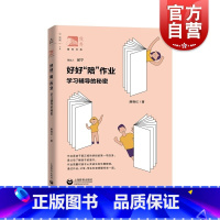 [正版]好好“陪”作业:学习辅导的秘密 俊秀青年书系陪读 如何做不焦虑的家长