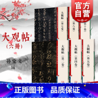 [正版]大观帖系列 二四五七八十卷彩色放大本中国著名碑帖有旁注孙宝文上海辞书出版社2457810册 行书草书毛笔书法篆
