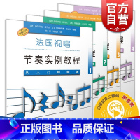 [正版]法国视唱节奏实例教程1234 从入门到精通扫码听音频 上海音乐出版社原版引进图书 乐理练耳