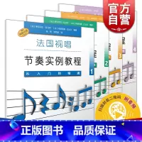 [正版]法国视唱节奏实例教程1234 从入门到精通扫码听音频 上海音乐出版社原版引进图书 乐理练耳
