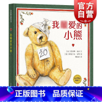 单本全册 [正版]我爱的小熊 麦田精选图画书精装绘本低幼儿早教情商启蒙认知读物0-3-6周岁亲子阅读故事书籍少年儿童出版