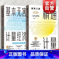 [正版]2021新版/精通计量+基本无害的计量经济学:实证研究者指南 诺贝尔经济学奖得主经典作品格致出版社经济理论实证