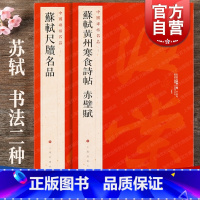 [正版]苏轼尺牍名品/苏轼黄州寒食诗帖赤壁赋 中国碑帖名品上海书画出版社 书法篆刻毛笔字练习字帖名家高清