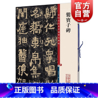 [正版]爨宝子碑 彩色放大本中国著名碑帖孙宝文编上海辞书出版社 书法篆刻碑帖鉴赏毛笔字练习临摹字帖