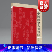 [正版]中国画论名篇通释 倪志云编写美术学专业教辅参考读物上海人民美术出版社美术理论