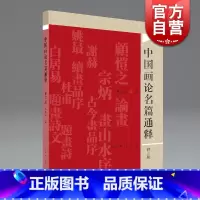 [正版]中国画论名篇通释 倪志云编写美术学专业教辅参考读物上海人民美术出版社美术理论